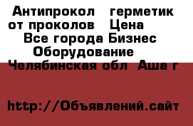 Антипрокол - герметик от проколов › Цена ­ 990 - Все города Бизнес » Оборудование   . Челябинская обл.,Аша г.